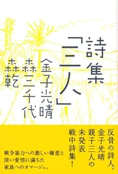 Amazon.co.jp: 詩集 「三人」 : 金子 光晴, 森 三千代, 森 乾: 本